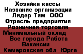 Хозяйка кассы › Название организации ­ Лидер Тим, ООО › Отрасль предприятия ­ Розничная торговля › Минимальный оклад ­ 1 - Все города Работа » Вакансии   . Кемеровская обл.,Юрга г.